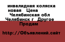 инвалидная коляска новая › Цена ­ 5 000 - Челябинская обл., Челябинск г. Другое » Продам   